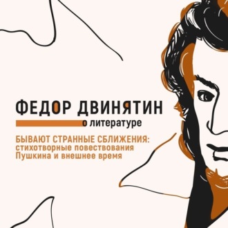 Обложка книги «Бывают странные сближения: стихотворные повествования Пушкина и внешнее время»