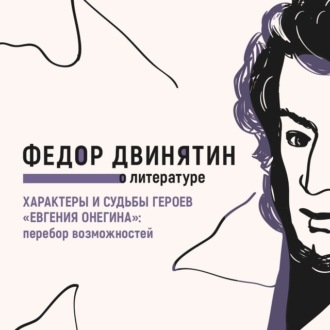 Обложка книги «Характеры и судьбы героев «Евгения Онегина»: перебор возможностей»