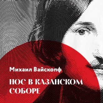 Обложка книги «Нос в Казанском соборе»