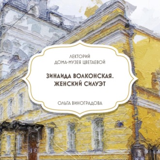 Обложка книги «Зинаида Волконская. Женский силуэт»