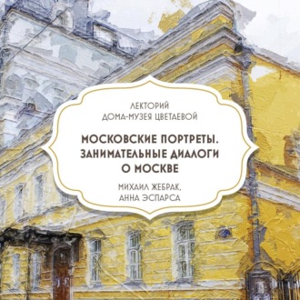 Обложка книги «Московские портреты. Занимательные диалоги о Москве»