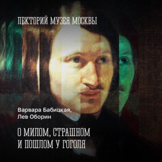 Обложка книги «О милом, страшном и пошлом у Гоголя»