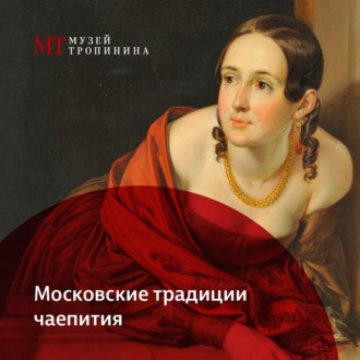 Обложка книги «Московские традиции чаепития»