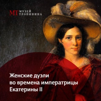 Обложка книги «Женские дуэли во времена императрицы Екатерины II»