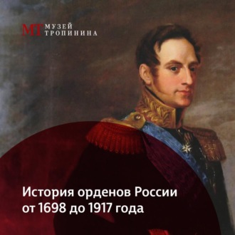 Обложка книги «История орденов России. 1698-1917 гг.»
