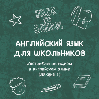 Обложка книги «Употребление идиом в английском языке (лекция 1)»