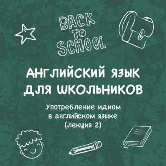 Обложка книги «Употребление идиом в английском языке (лекция 2)»