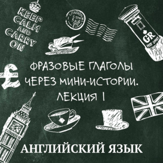 Обложка книги «Фразовые глаголы через мини-истории, лекция 1»