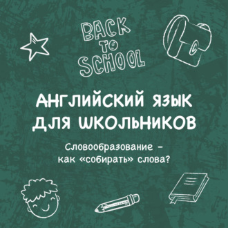 Обложка книги «Словообразование – как «собирать» слова?»