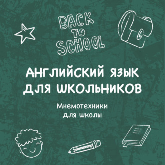 Обложка книги «Мнемотехники для школы»