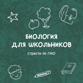 Обложка книги «Страсти по ГМО»