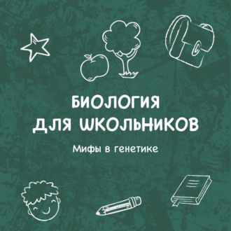 Обложка книги «Мифы в генетике»