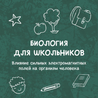 Обложка книги «Влияние сильных электромагнитных полей на организм человека»