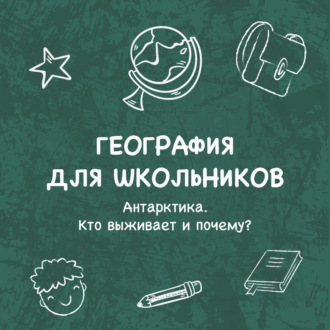Обложка книги «Антарктика. Кто выживает и почему?»