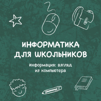 Обложка книги «Информация: взгляд из компьютера»