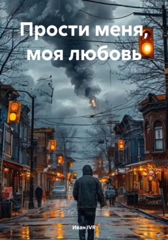 Обложка книги «Прости меня, моя любовь»