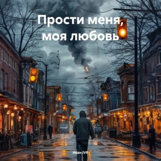 Обложка книги «Прости Меня Моя Любовь»