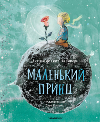 Обложка книги «Маленький принц»