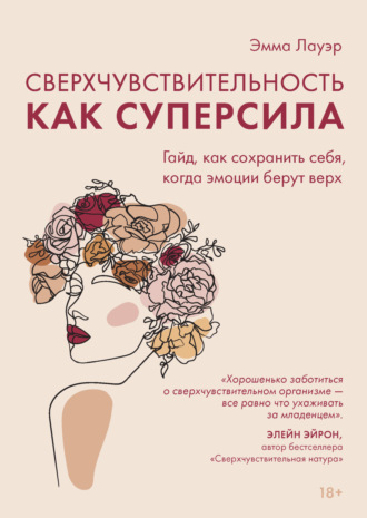 Сверхчувствительность как суперсила. Гайд, как сохранить себя, когда эмоции берут верх. Эмма Лауэр