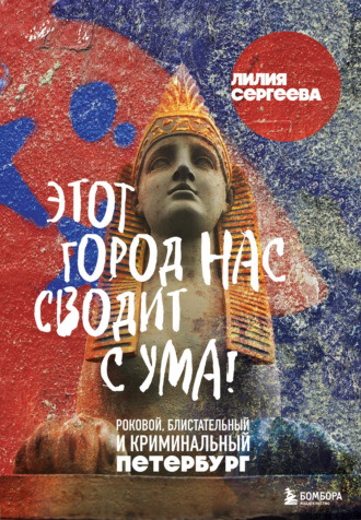 Обложка книги «Этот город нас сводит с ума! Роковой, блистательный и криминальный Петербург»