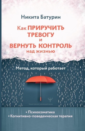 Обложка книги «Как приручить тревогу и вернуть контроль над жизнью. Метод, который работает»
