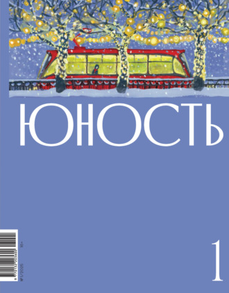 Обложка книги «Журнал «Юность» №01/2025»