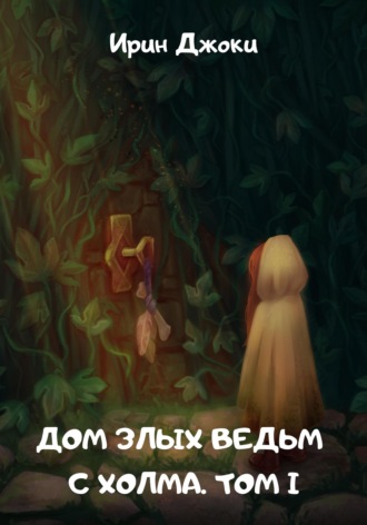 Обложка книги «Дом злых ведьм с холма. Том I»