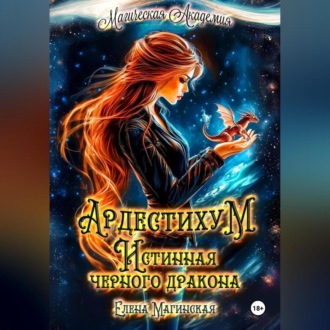 Обложка книги «Ардестихум. Истинная чёрного дракона»
