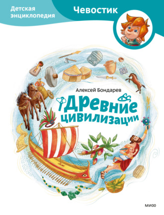 Обложка книги «Древние цивилизации. Детская энциклопедия»