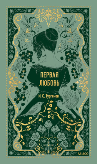 Обложка книги «Первая любовь»