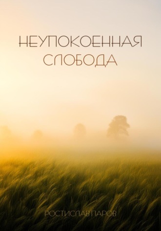 Ростислав Паров. Неупокоенная Cлобода