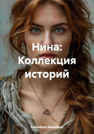 Обложка книги «Нина: Коллекция историй»