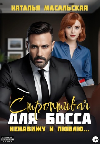 Обложка книги «Строптивая для босса. Ненавижу и люблю»