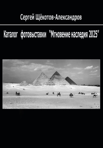 Обложка книги «Каталог фотовыставки «Мгновение наследия – 2025»»