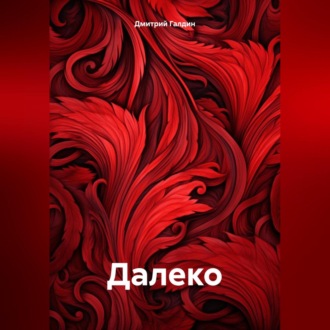 Обложка книги «Далеко»