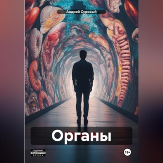 Обложка книги «Органы»