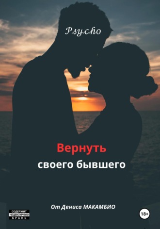 Обложка книги «Вернуть своего бывшего»