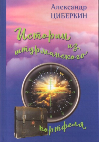 Обложка книги «Истории из штурманского портфеля»