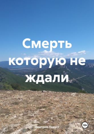Дмитрий Витольдович Подуст. Смерть которую не ждали