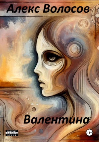 Алекс Волосов. Валентина
