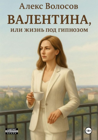 Алекс Волосов. Валентина