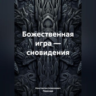 Обложка книги «Божественная игра – сновидения»