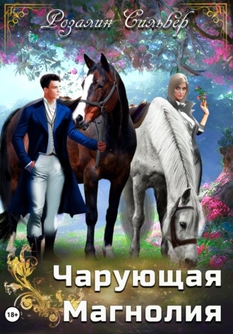 Обложка книги «Чарующая Магнолия»