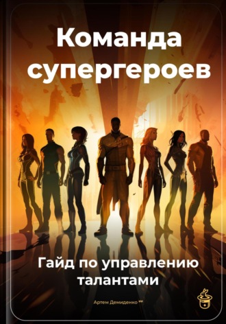 Обложка книги «Команда супергероев: Гайд по управлению талантами»