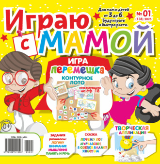 Обложка книги «Играю с мамой №01/2025»