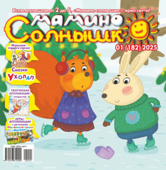 Обложка книги «Мамино солнышко №01/2025»
