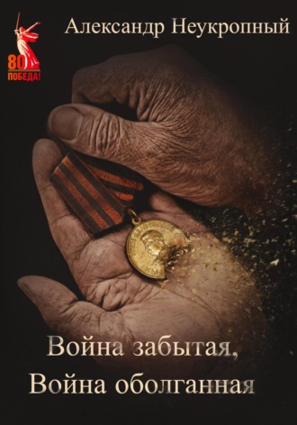 Обложка книги «Война забытая, Война оболганная»