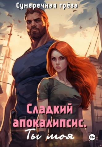 Обложка книги «Сладкий апокалипсис. Ты моя»