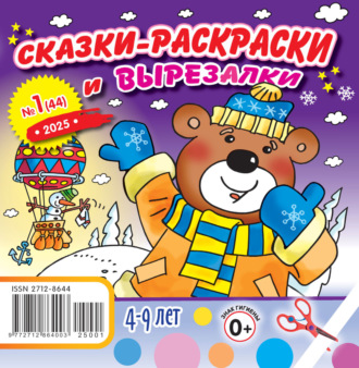Обложка книги «Сказки-раскраски и вырезалки №01/2025»