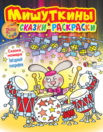 Обложка книги «Мишуткины сказки-раскраски №02/2025»